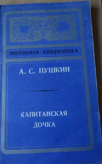 Капитанская дочка - A. C. Пушкин, knyga