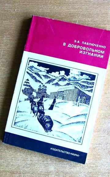 В добровольном изгнании