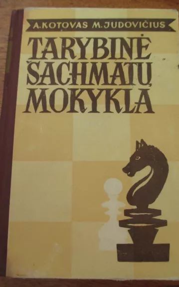Tarybinė šachmatų mokykla - A. Kotovas, M.  Judovičius, knyga 1
