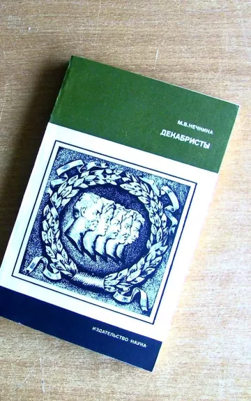 Декабристы