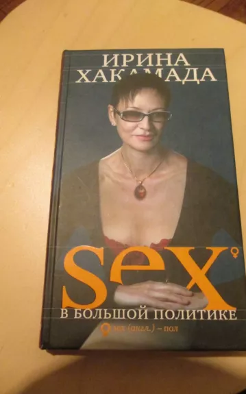 Sex в большой политике. Самоучитель self-made woman