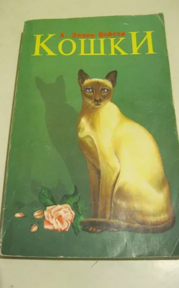 Кошки - Вайтли Э., knyga 1