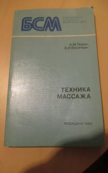 Техника массажа