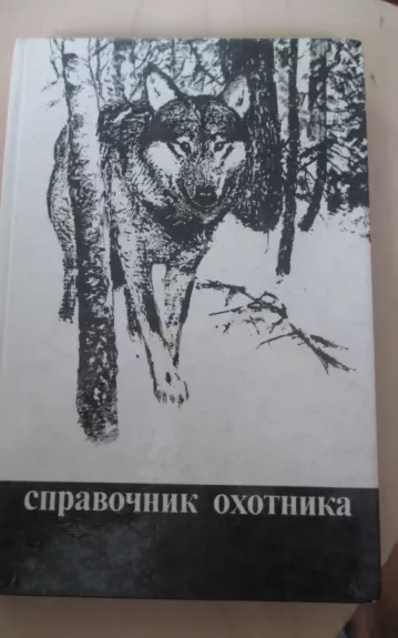 Справочник охотника - М.С. Долбик, knyga 1