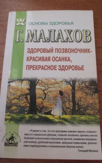 Основы здоровья - Геннадий Малахов, knyga 1