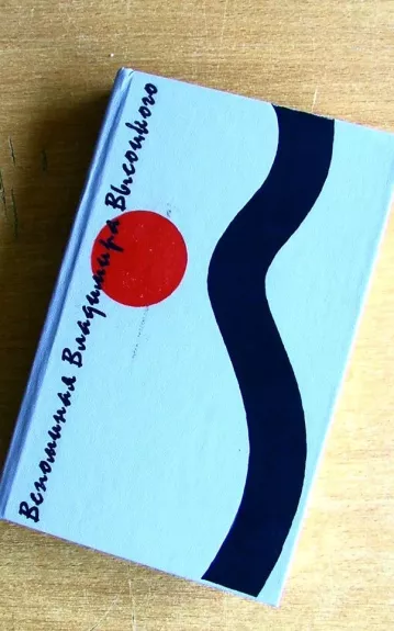 Вспоминая Владимира Высоцкого