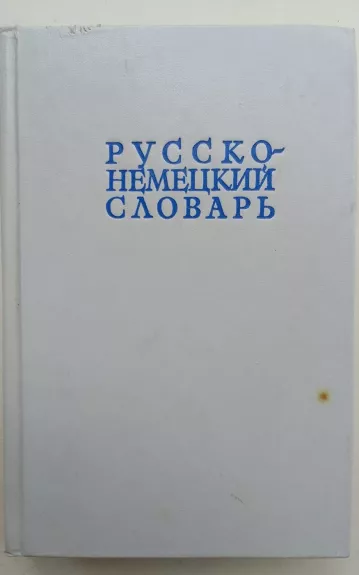 РУССКО-НЕМЕЦКИЙ СЛОВАРЬ - А. А. Лепинга, knyga 1