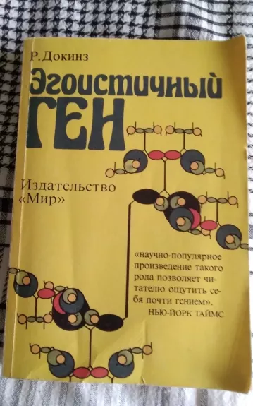 Egoistinis genas (socialinė biologija rusų kalba) - Ričardas Dokinzas, knyga