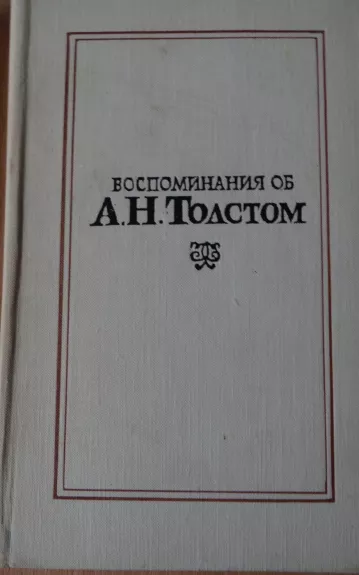 Воспоминания об А.Н.Толстом