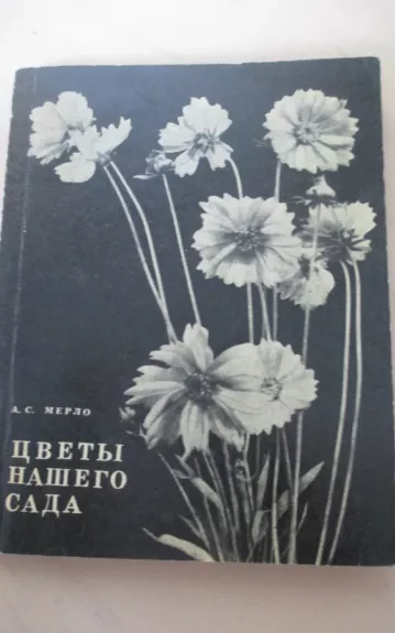 Цветы нашего сада (Многолетники) - А.С. Мерло, knyga 1