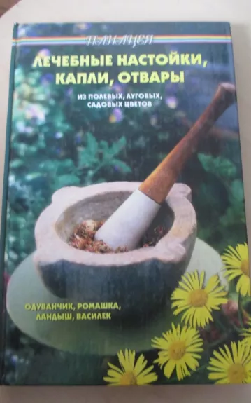 Лечебные настойки, капли, отвары