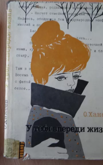 У тебя впереди жизнь - О Ханеев, knyga