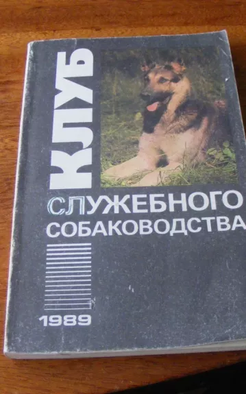 Клуб служебного собаководства, 1989 m., Nr. 1