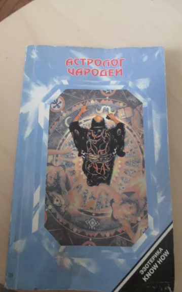 Астролог чародей