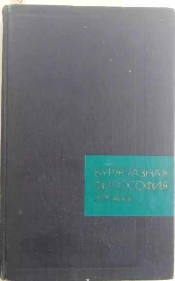 Буржуазная философия XX века - коллектив Авторский, knyga 1