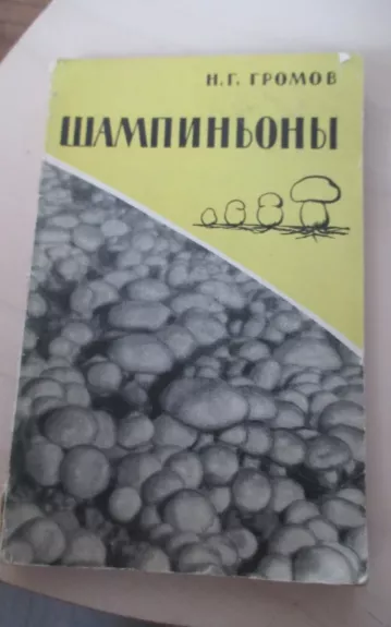 Шампиньоны - Н. Громов, knyga 1