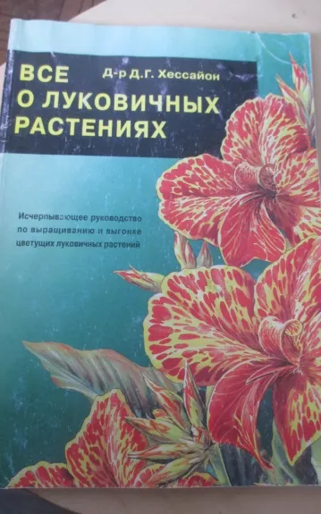 Все о луковичных растениях