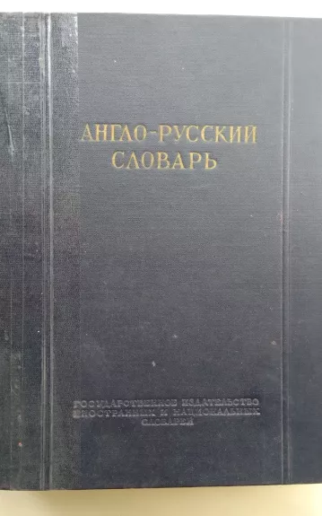 Англо-русский словарь - В.К. Мюллер, knyga 1