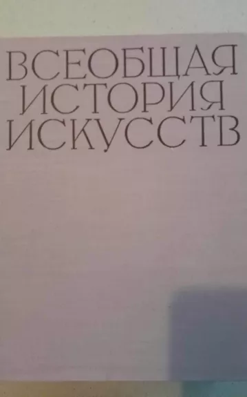 Всеобщая история искусств 6 том - Autorių Kolektyvas, knyga