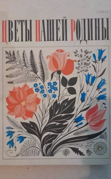 Цветы нашей родины