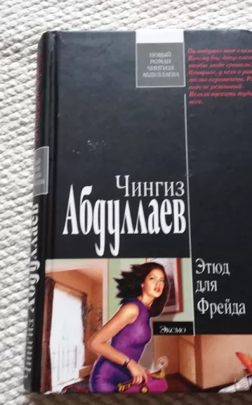 Этюд для Фрейда