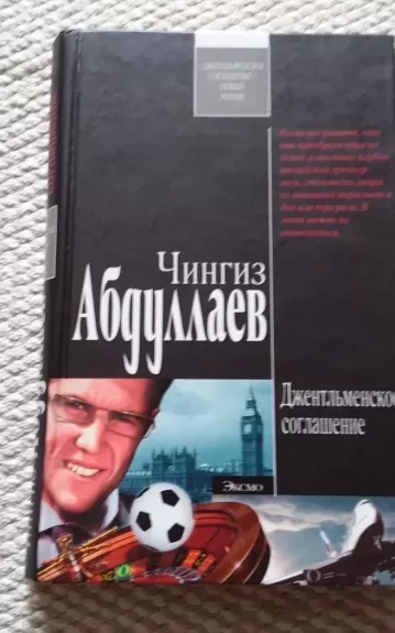 Джентльменское соглашение