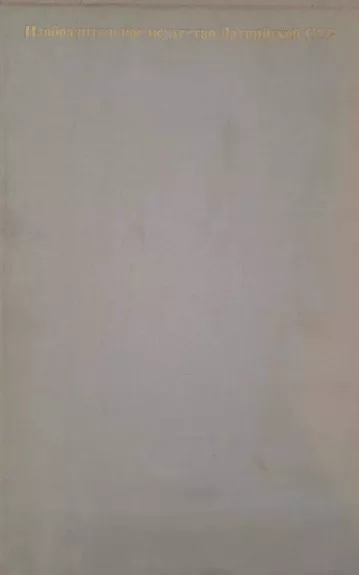 Изобразительное искусство Латвийской ССР