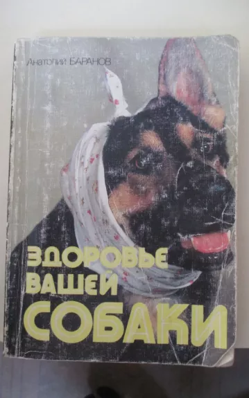 Здоровье вашей собаки