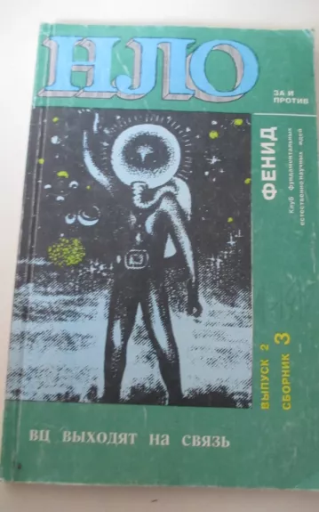 Нло вц выход на связь