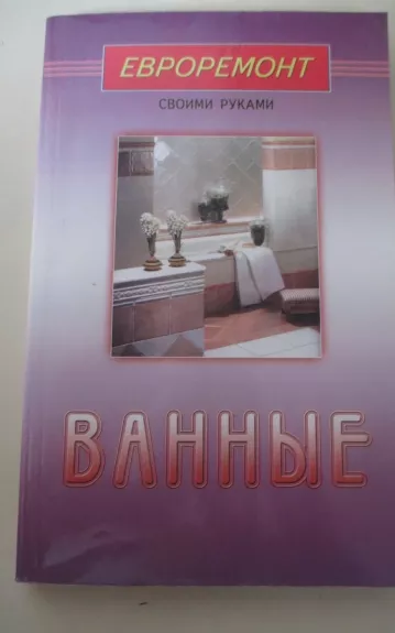 Ванна своими руками