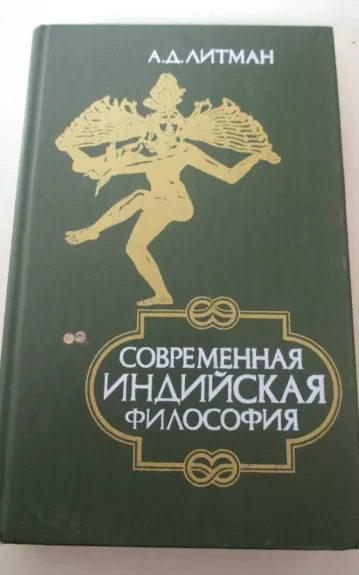 Современная индийская философия
