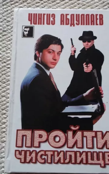 Пройти чистилище