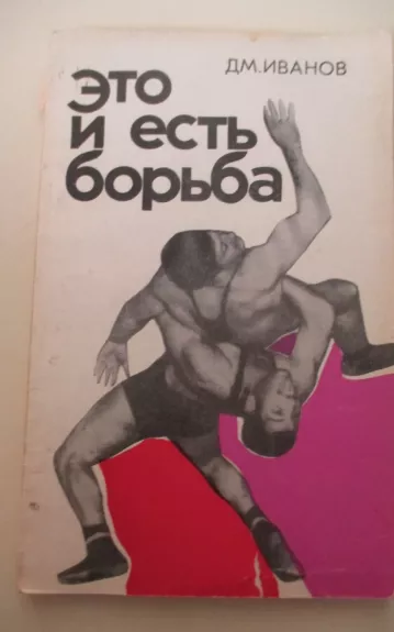 Это и есть борьба