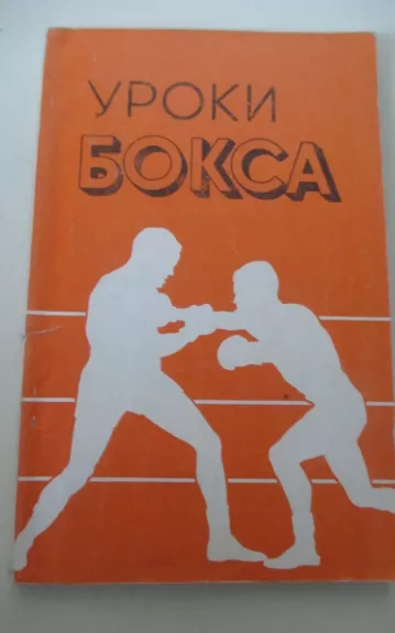 Уроки бокса