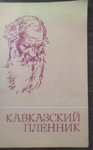 кавказский пленник - L. N. Tolstoj, knyga