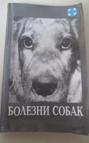 Болезни собак - Анатолий Майоров, knyga 1