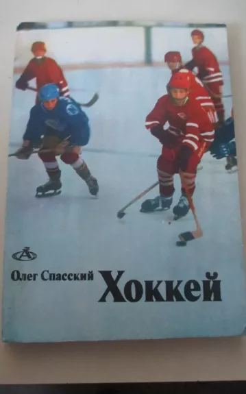 Хоккей - Олег Спасский, knyga 1