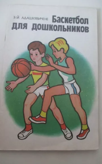 Баскетбол для дошкольников - Э. Й. Адашкявичене, knyga 1