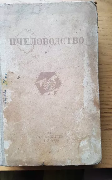 Пчеловодство (Bitininkystė) - Розов С. А. Губин А. Ф. Комаров П. М. Таранов Г. Ф. Темнов В. А., knyga 1