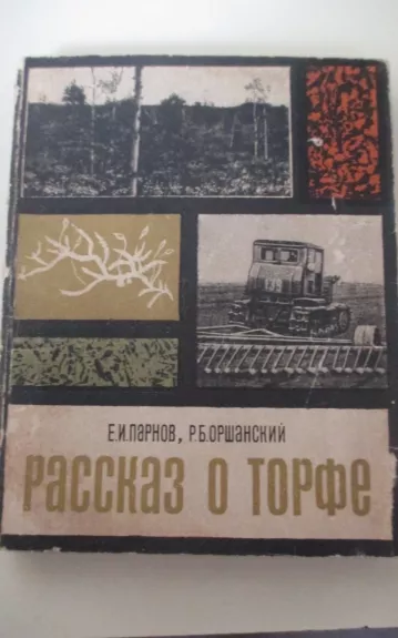 Рассказ о торфе - Еремей Парнов, knyga 1