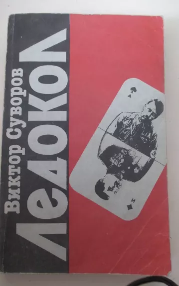 Ледокол - Виктор Суворов, knyga 1