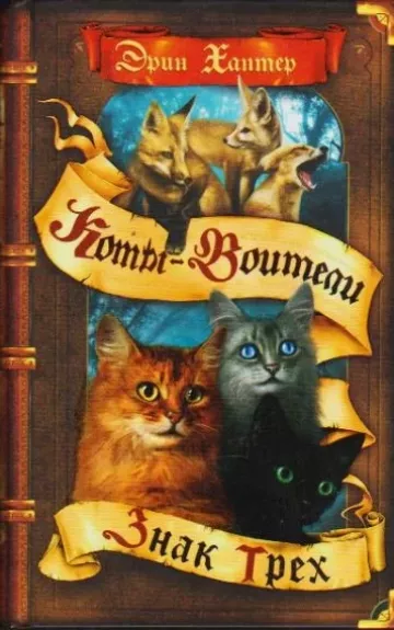 ЗНАК ТРЕХ. КОТЫ-ВОИТЕЛИ - Эрин Хантер, knyga