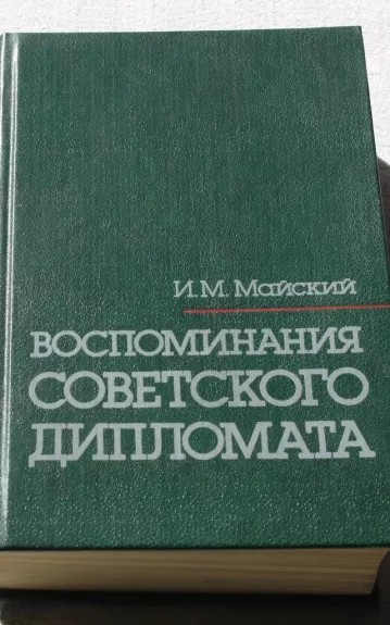 Воспоминания советского дипломата - И. М. Майский, knyga 1