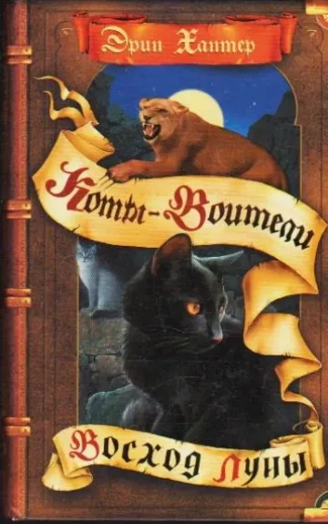 ВОСХОД ЛУНЫ. КОТЫ-ВОИТЕЛИ - Эрин Хантер, knyga