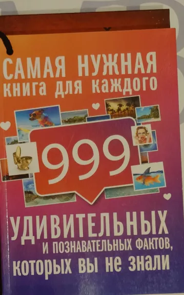999 Удивительных и познавательных фактов, которых вы не знали