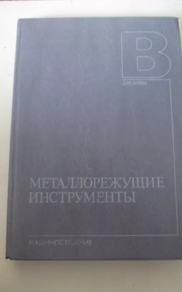 Металлорежущие инструменты