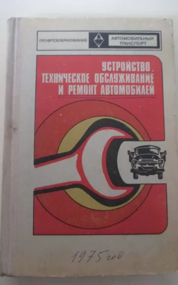 Устройство, техническое обслуживание и ремонт автомобилей - Autorių Kolektyvas, knyga 1