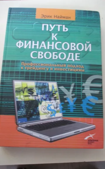 Путь к финансовой свободе