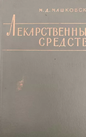 Лекарственные средства