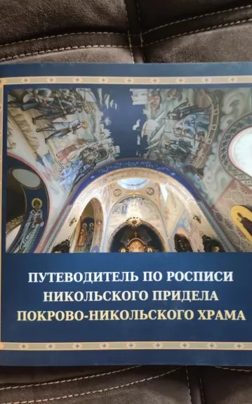 Путеводитель по росписи Никольского придела Покрово-Никольского храма